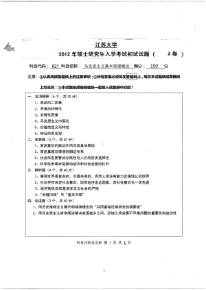 2012年江苏大学考研专业课试题马克思主义基本原理概论.pdf