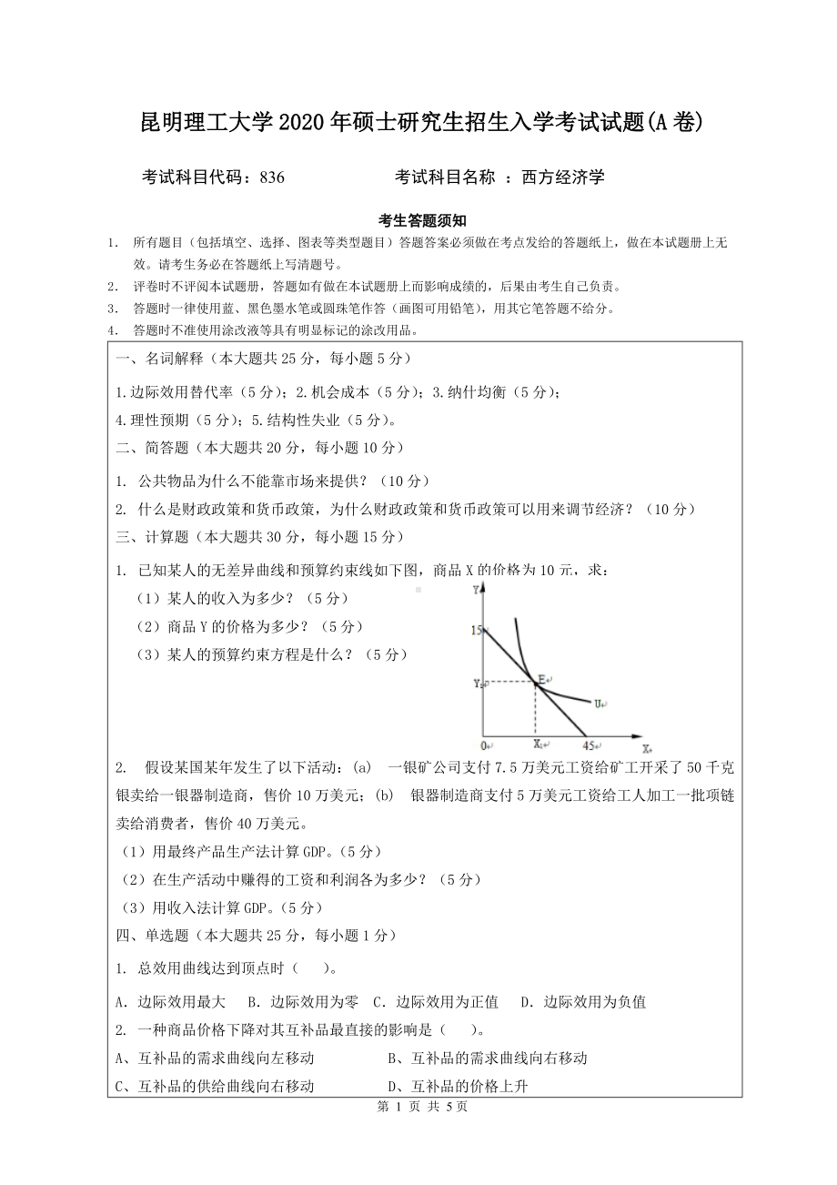 2020年昆明理工大学考研专业课试题836西方经济学.doc_第1页