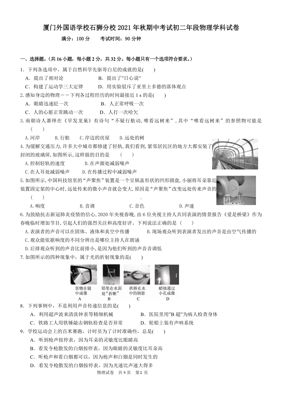 福建省厦门外国语石狮分校2021-2022学年八年级上学期期中考试物理试题.pdf_第1页