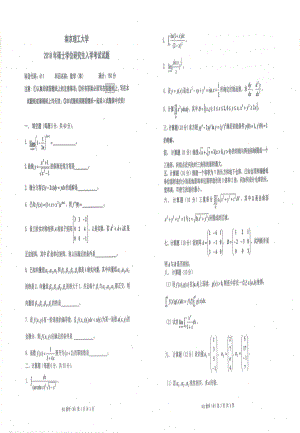 2018年南京理工大学硕士考研真题611数学（单考）.pdf