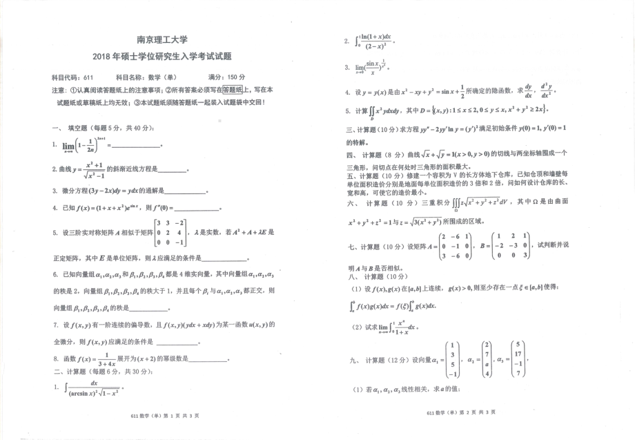 2018年南京理工大学硕士考研真题611数学（单考）.pdf_第1页