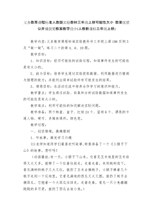 义务教育课程标准人教版实验教材三年级上册可能性大小 教案优质公开课获奖教案教学设计(人教新课标三年级上册).docx