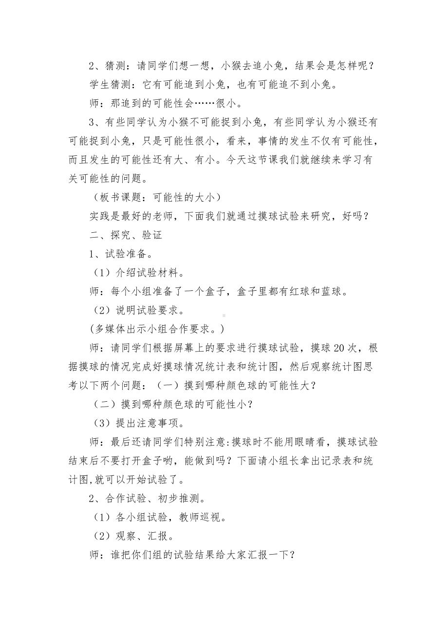 义务教育课程标准人教版实验教材三年级上册可能性大小 教案优质公开课获奖教案教学设计(人教新课标三年级上册).docx_第2页