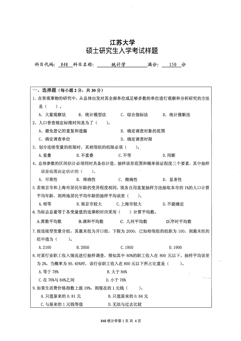 2013年江苏大学考研专业课试题848 统计学.pdf_第1页