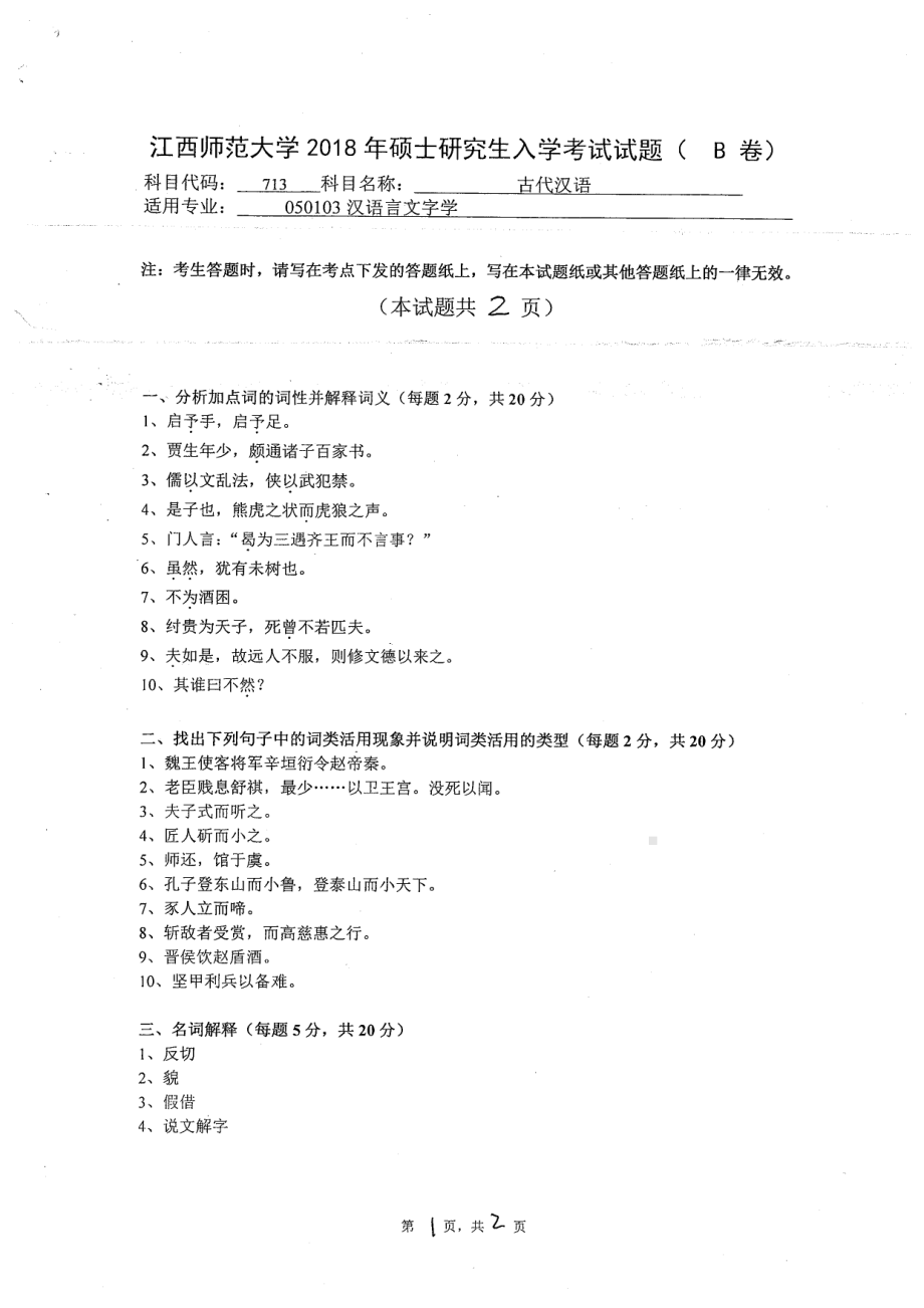 2018年江西师范大学考研专业课试题713古代汉语.pdf_第1页