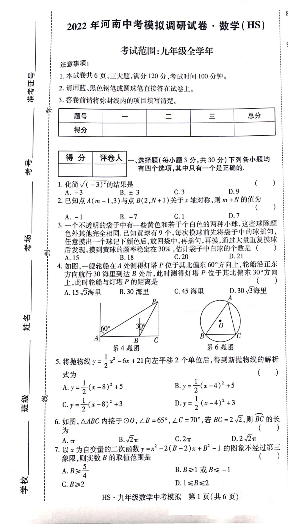 2022年河南省中考数学模拟调研试卷.pdf_第1页