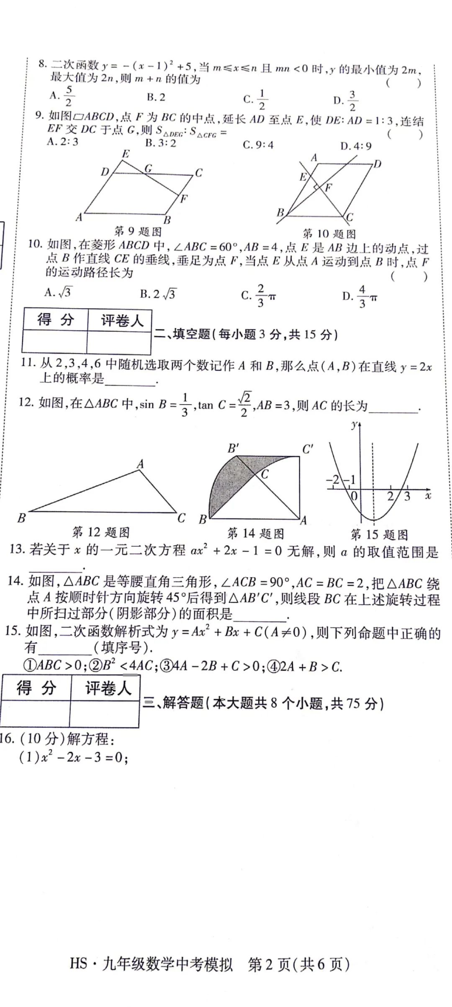 2022年河南省中考数学模拟调研试卷.pdf_第2页