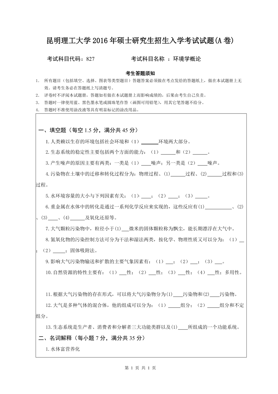 2016年昆明理工大学考研专业课试题827环境学概论.doc_第1页