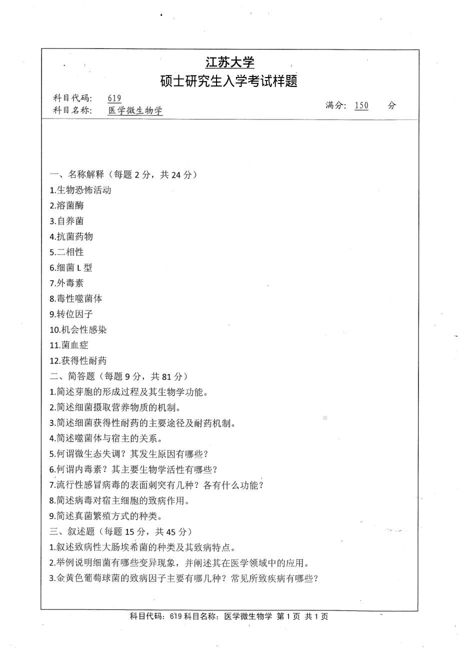 2013年江苏大学考研专业课试题619 医学微生物.pdf_第1页