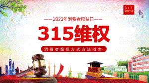 图文红色卡通聚焦315消费者维权知识讲座PPT演示课件.pptx