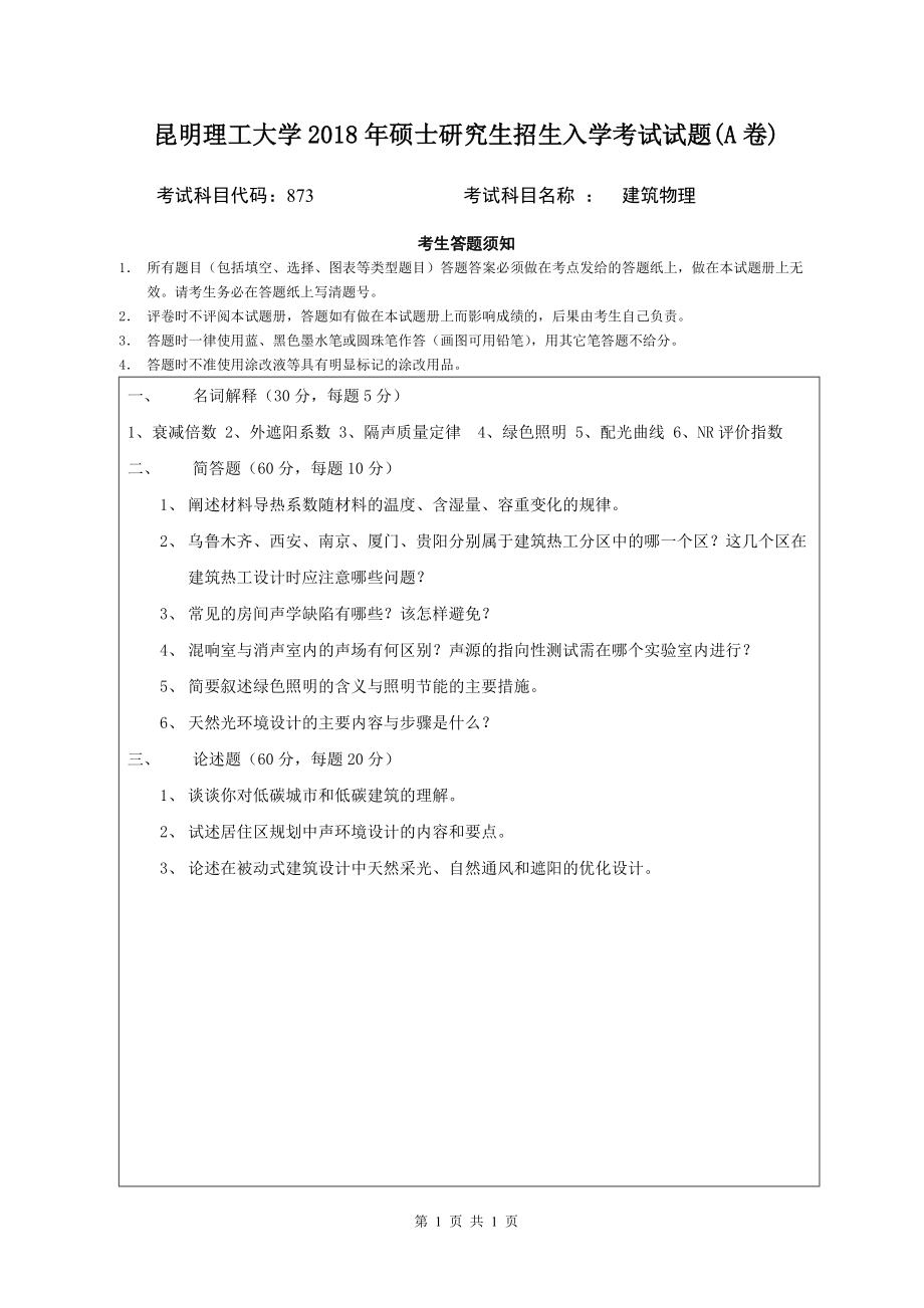 2018年昆明理工大学考研专业课试题873建筑物理A卷.doc_第1页