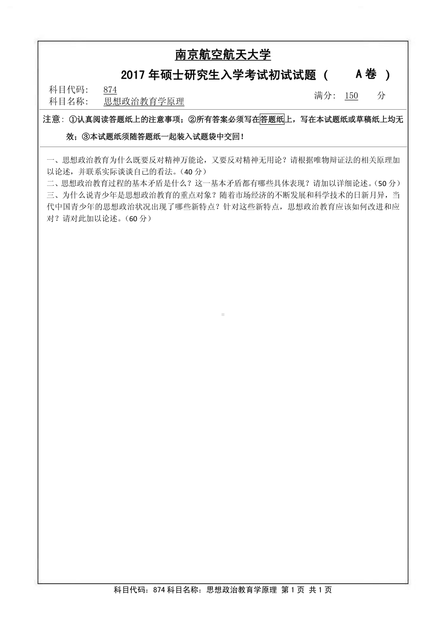 2017年南京航空航天大学考研专业课试题874思想政治教育学原理.pdf_第1页