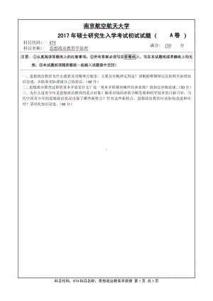 2017年南京航空航天大学考研专业课试题874思想政治教育学原理.pdf