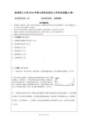 2016年昆明理工大学考研专业课试题865普通物理.doc