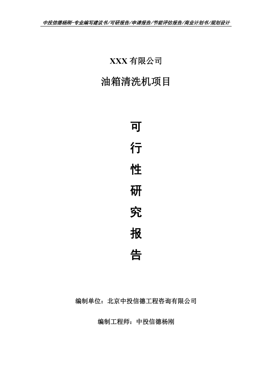 油箱清洗机项目可行性研究报告建议书案例.doc_第1页