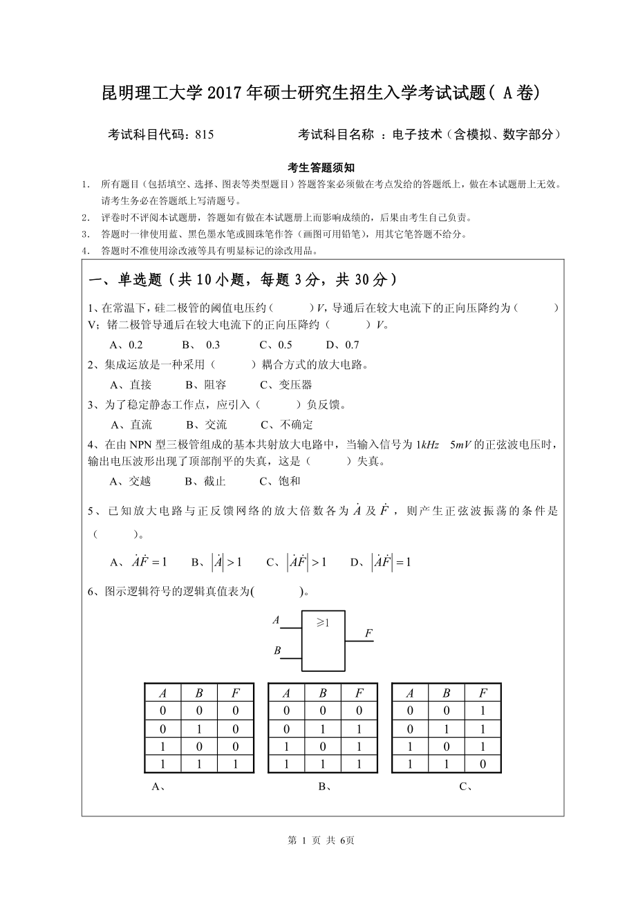 2017年昆明理工大学考研专业课试题电子技术试题A.pdf_第1页