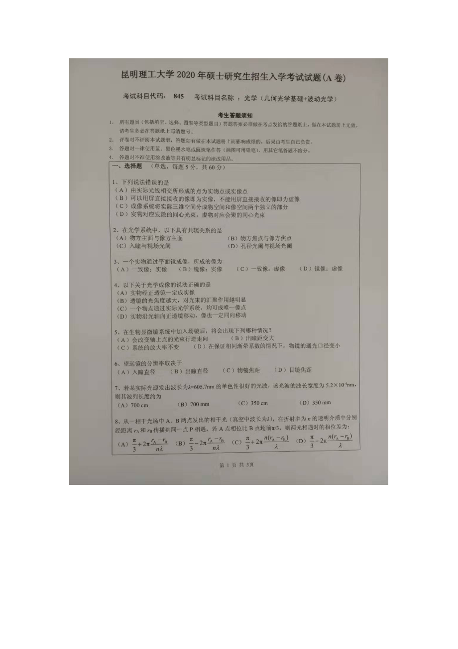 2020年昆明理工大学考研专业课试题845光学A卷.doc_第1页