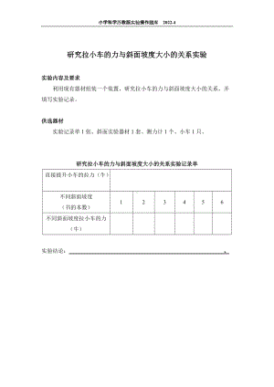 2022苏教版小学科学实验操作题库：54.研究拉小车的力与斜面坡度大小的关系实验 实验操作.docx