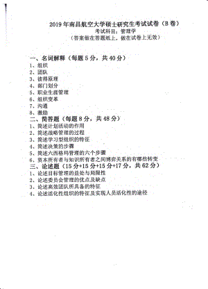 南昌航空大学考研专业课试题881管理学2019.pdf