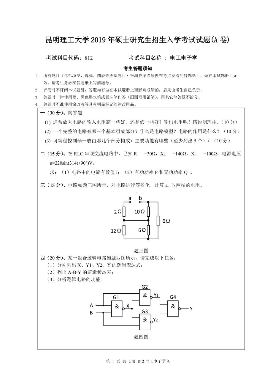 2019年昆明理工大学考研专业课试题812-年A卷.docx_第1页