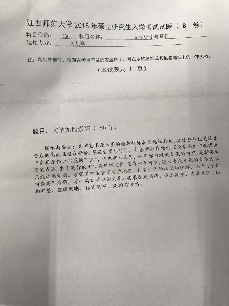 2018年江西师范大学考研专业课试题836文学评论写作.pdf_第1页