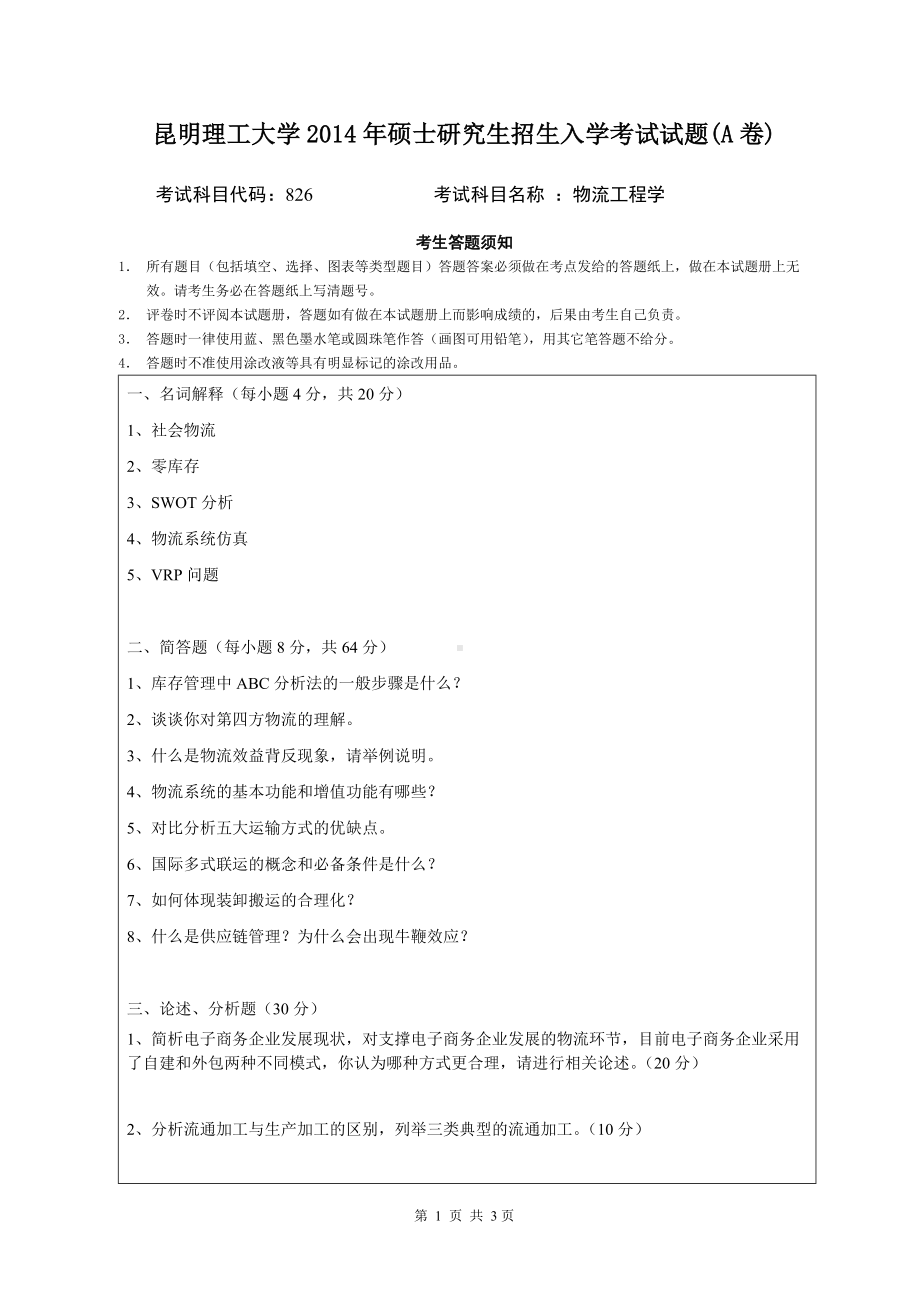 2014年昆明理工大学考研专业课试题826物流工程学.doc_第1页