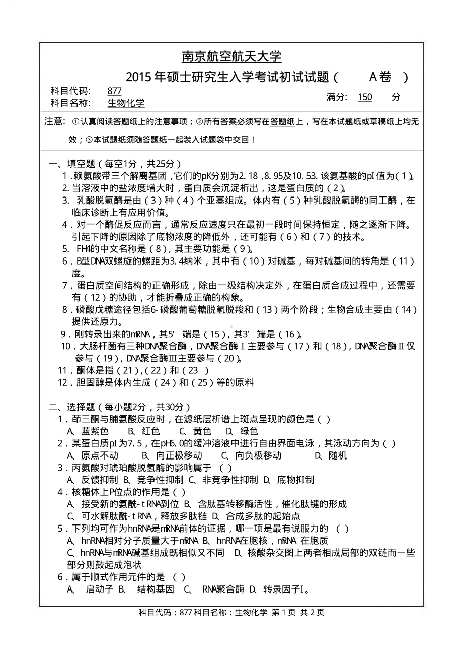 2015年南京航空航天大学考研专业课试题877生物化学.pdf_第1页