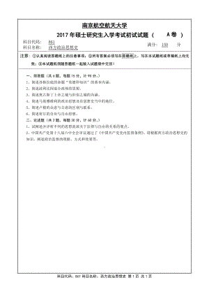 2017年南京航空航天大学考研专业课试题861西方政治思想史.pdf