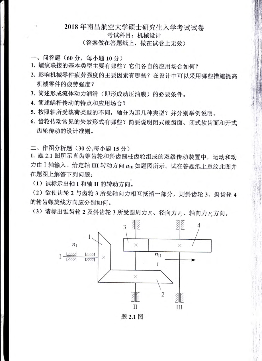 南昌航空大学考研专业课试题816机械设计2018.pdf_第1页