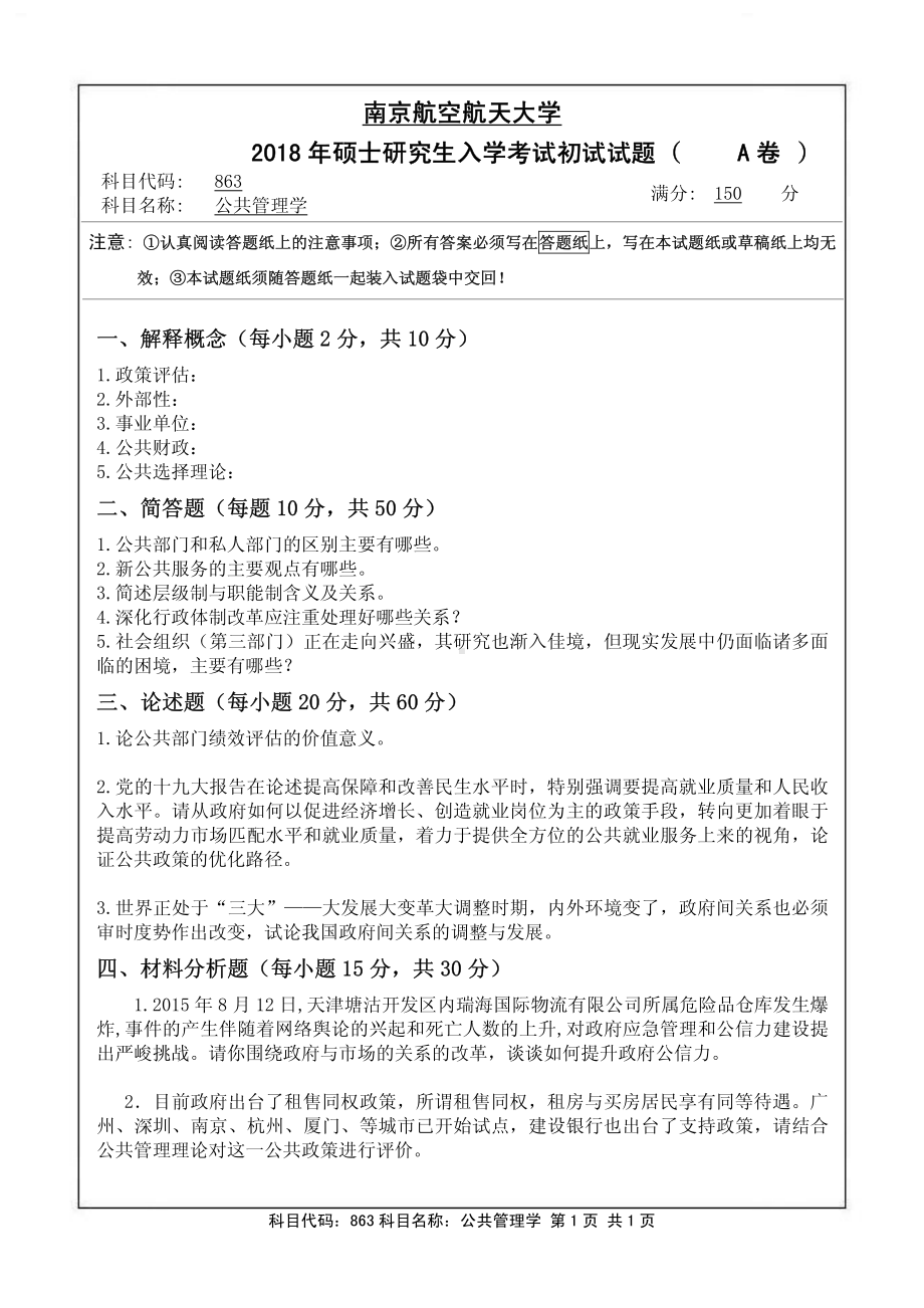 2018年南京航空航天大学考研专业课试题863公共管理学.pdf_第1页