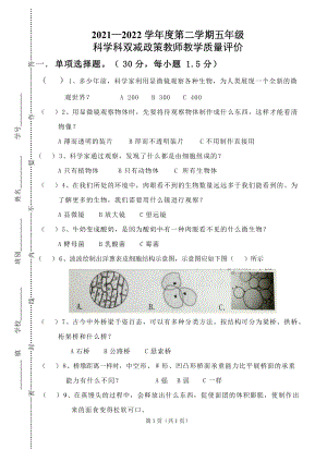 2022粤教粤科版五年级下册科学 双减政策教师教学质量评价（word版 含答题卡 含答案）.doc