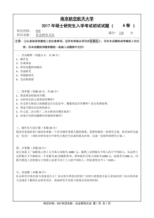 2017年南京航空航天大学考研专业课试题850社会研究方法.pdf