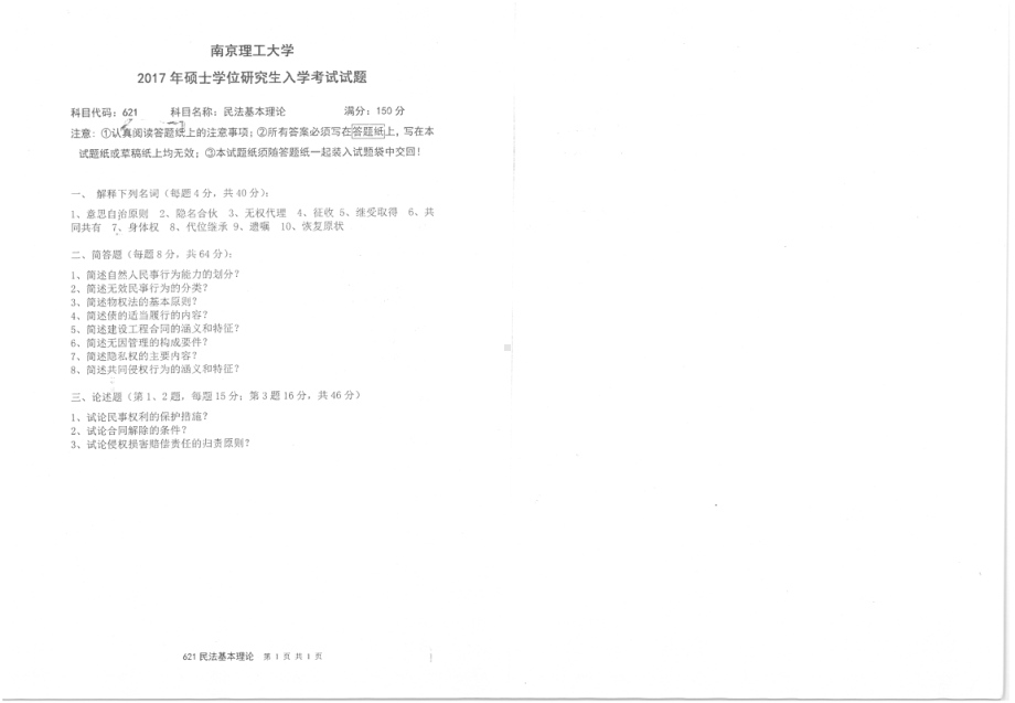 2017年南京理工大学考研专业课试题621民法基本理论.pdf_第1页