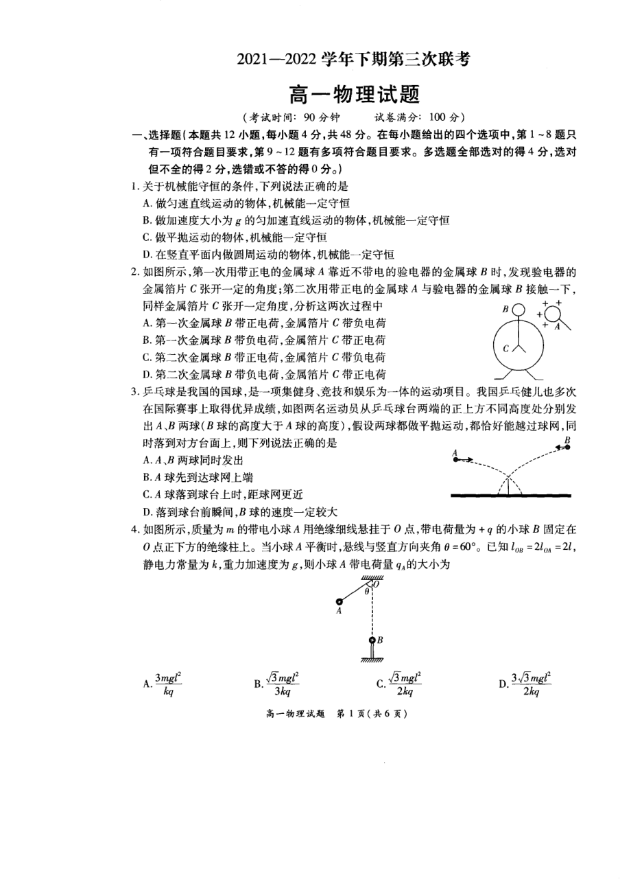 河南省安阳市中原名校2021-2022学年高一下学期第三次联考物理试卷.pdf_第1页