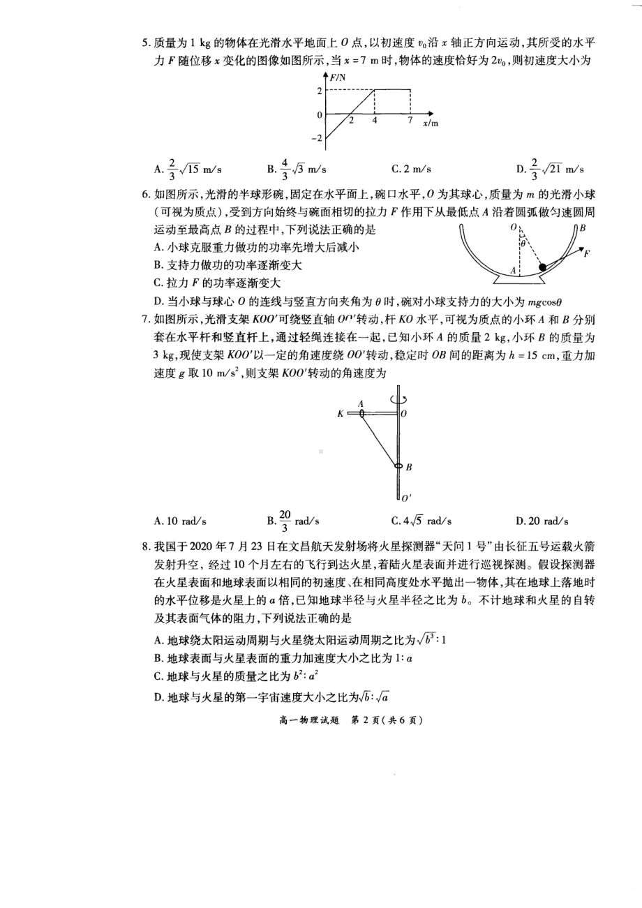 河南省安阳市中原名校2021-2022学年高一下学期第三次联考物理试卷.pdf_第2页