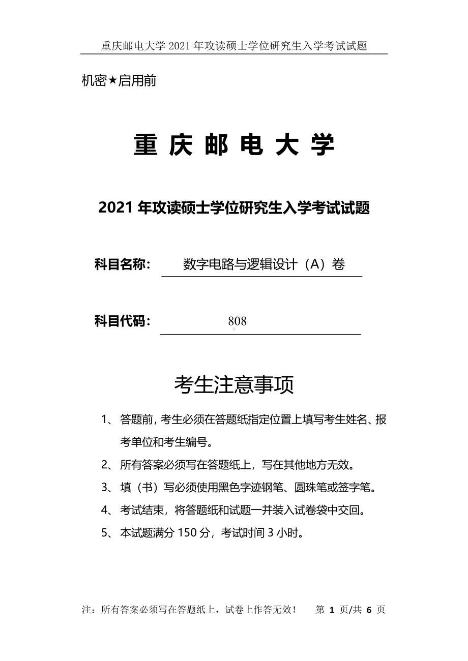 2021年重庆邮电大学考研专业课试题808数字电路与逻辑设计.pdf_第1页