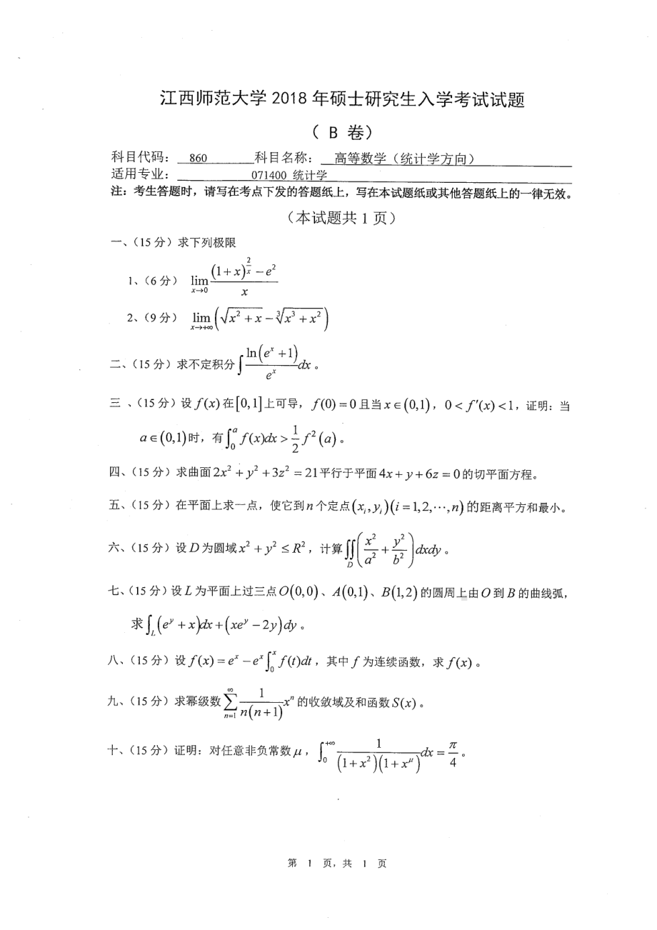 2018年江西师范大学考研专业课试题860高等数学（统计学方向）.pdf_第1页