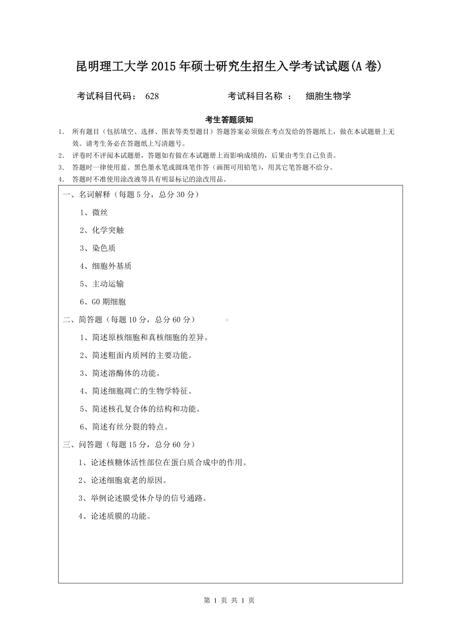 2015年昆明理工大学考研专业课试题628.doc_第1页