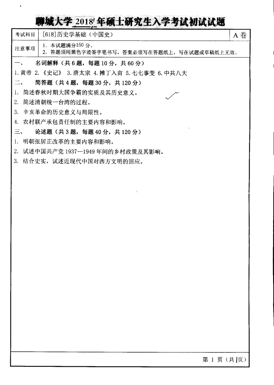 2018年聊城大学考研专业课试题历史学基础（中国史）.pdf_第1页