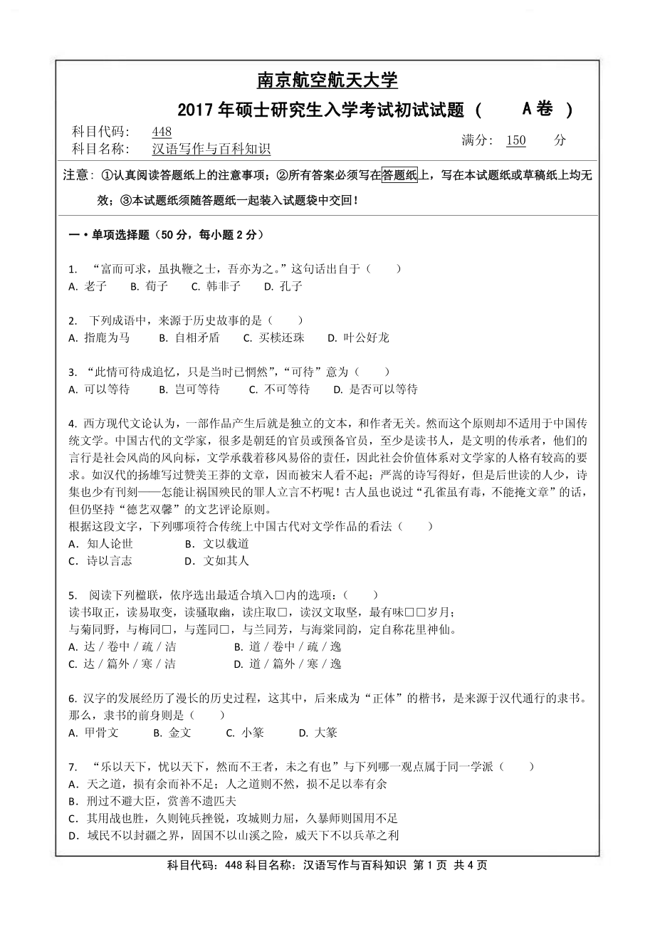 2017年南京航空航天大学考研专业课试题448汉语写作与百科知识.pdf_第1页