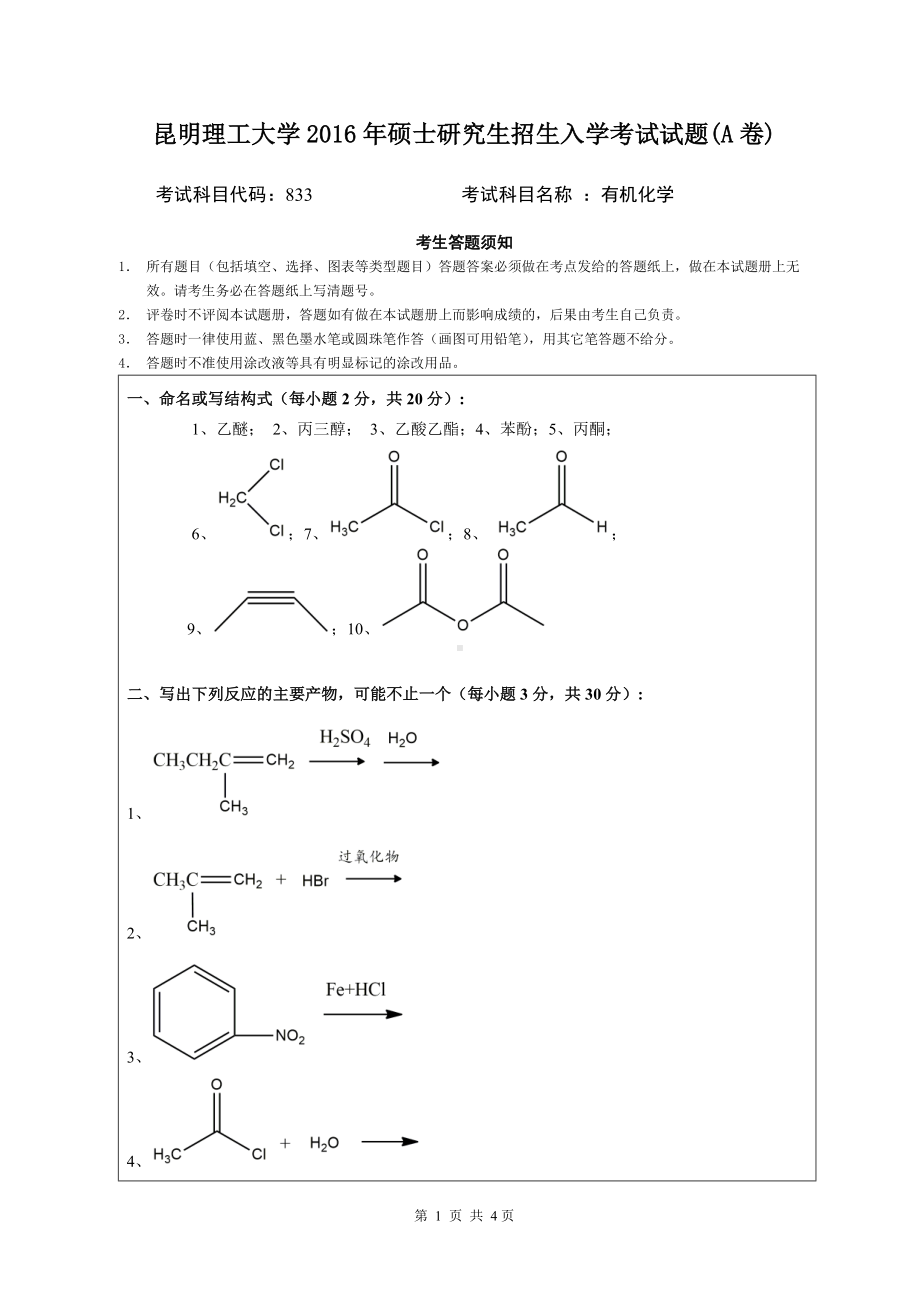 2016年昆明理工大学考研专业课试题833有机化学.doc_第1页