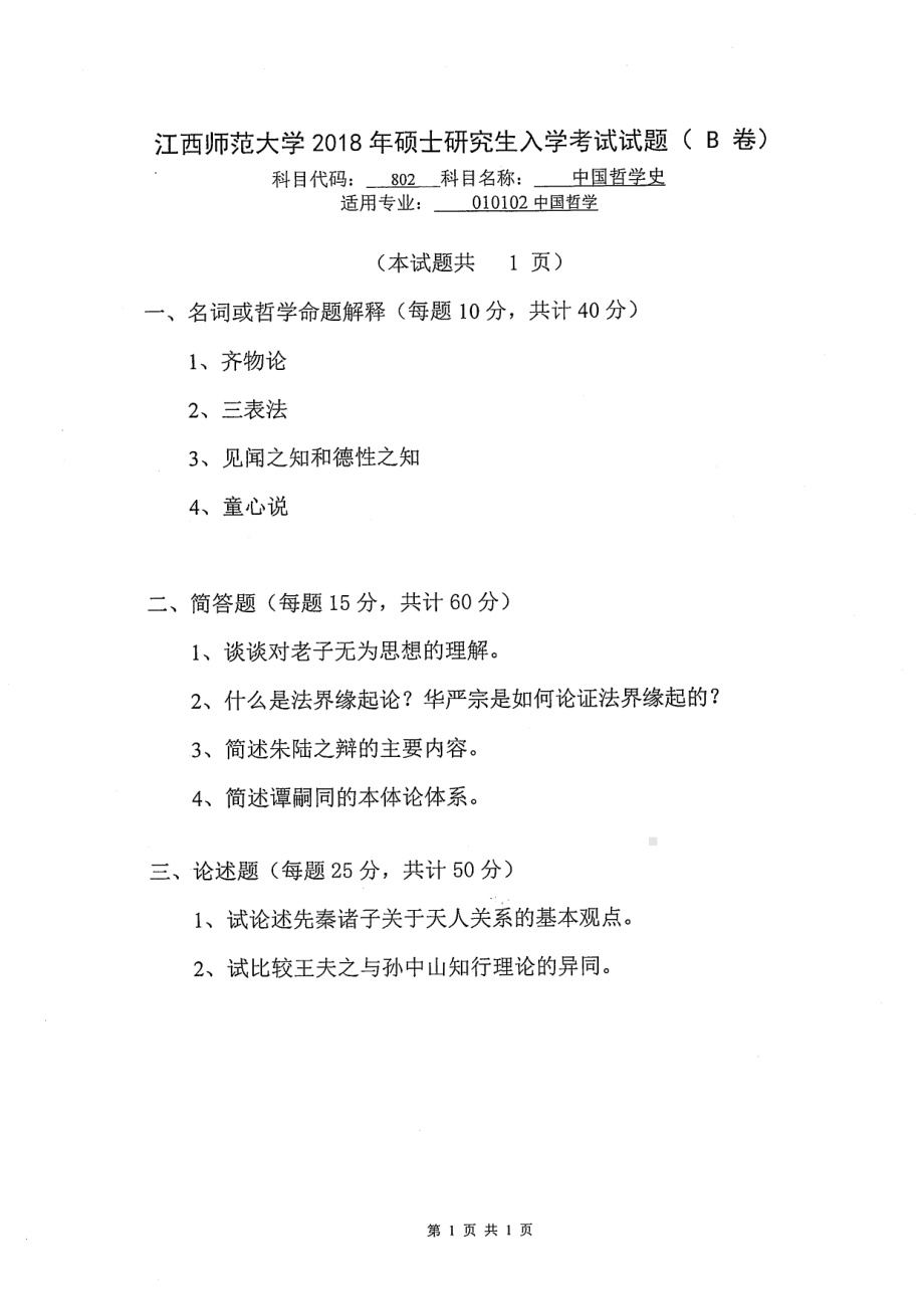 2018年江西师范大学考研专业课试题802中国哲学史（02方向）.pdf_第1页