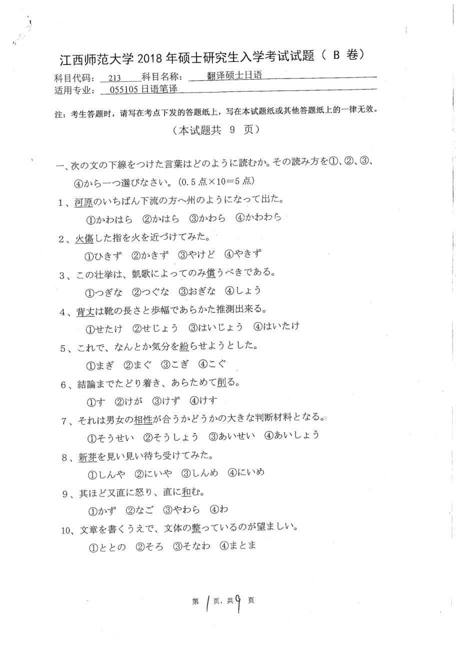 2018年江西师范大学考研专业课试题213翻译硕士日语.pdf_第1页