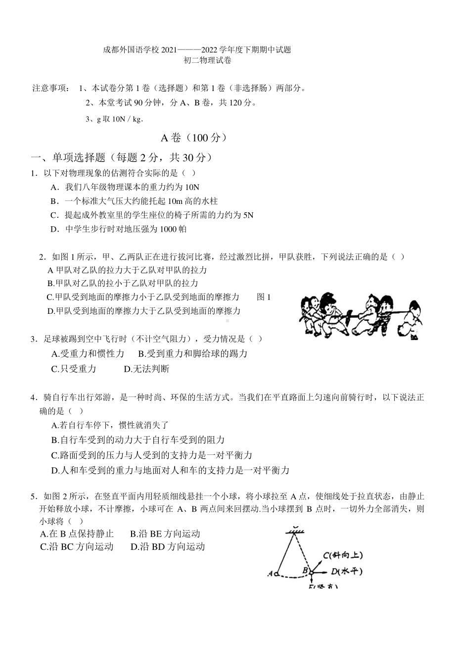 四川省成都市成都外国语2021—2022学年八年级下学期期中物理试卷.pdf_第1页