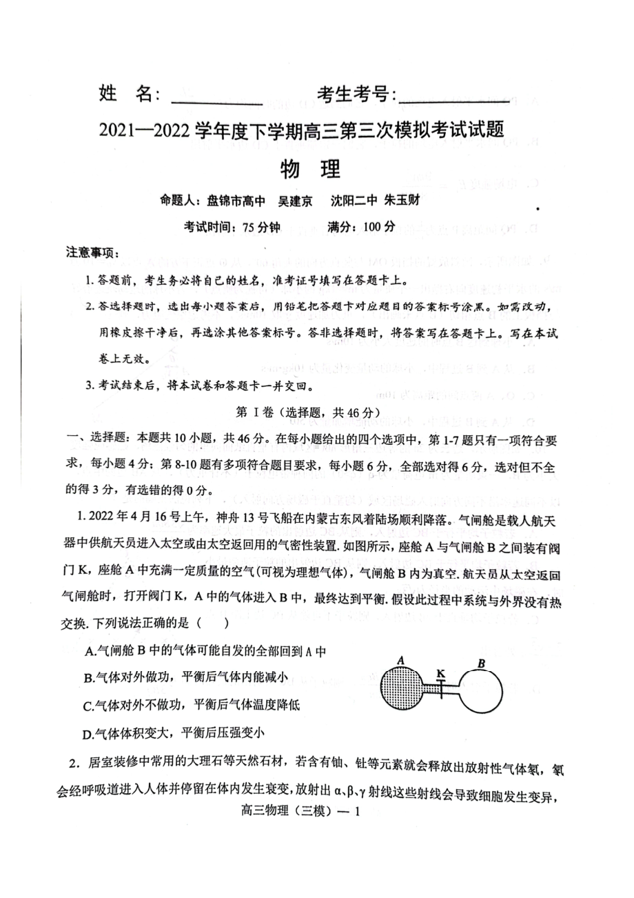 辽宁省辽南协作校2022届高三物理三模试卷及答案.pdf_第1页