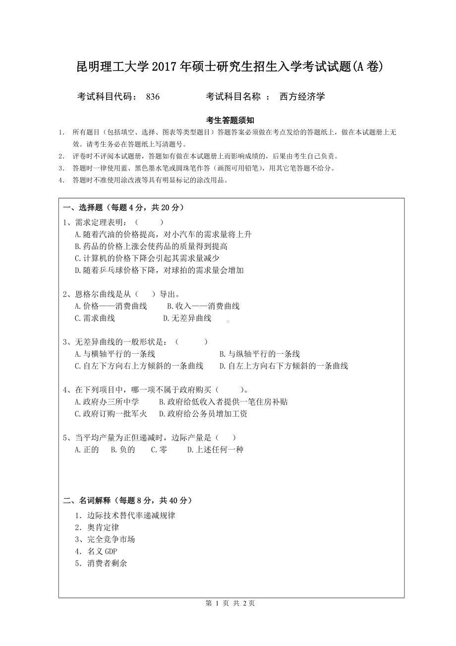 2017年昆明理工大学考研专业课试题836西方经济学A卷.doc_第1页