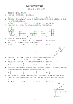 2022年河南省中考数学模拟试卷（一）.pdf