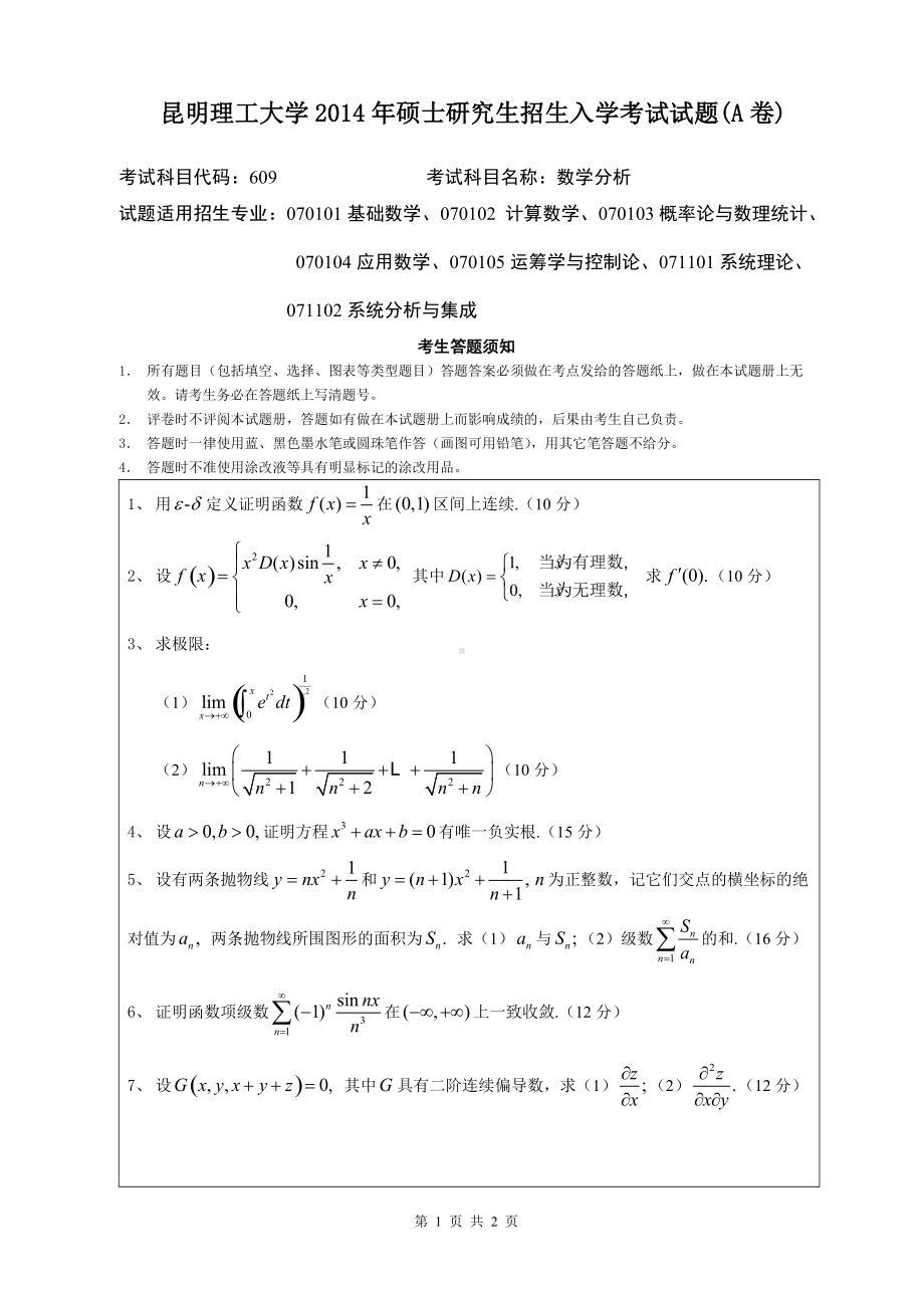 2014年昆明理工大学考研专业课试题609数学分析doc