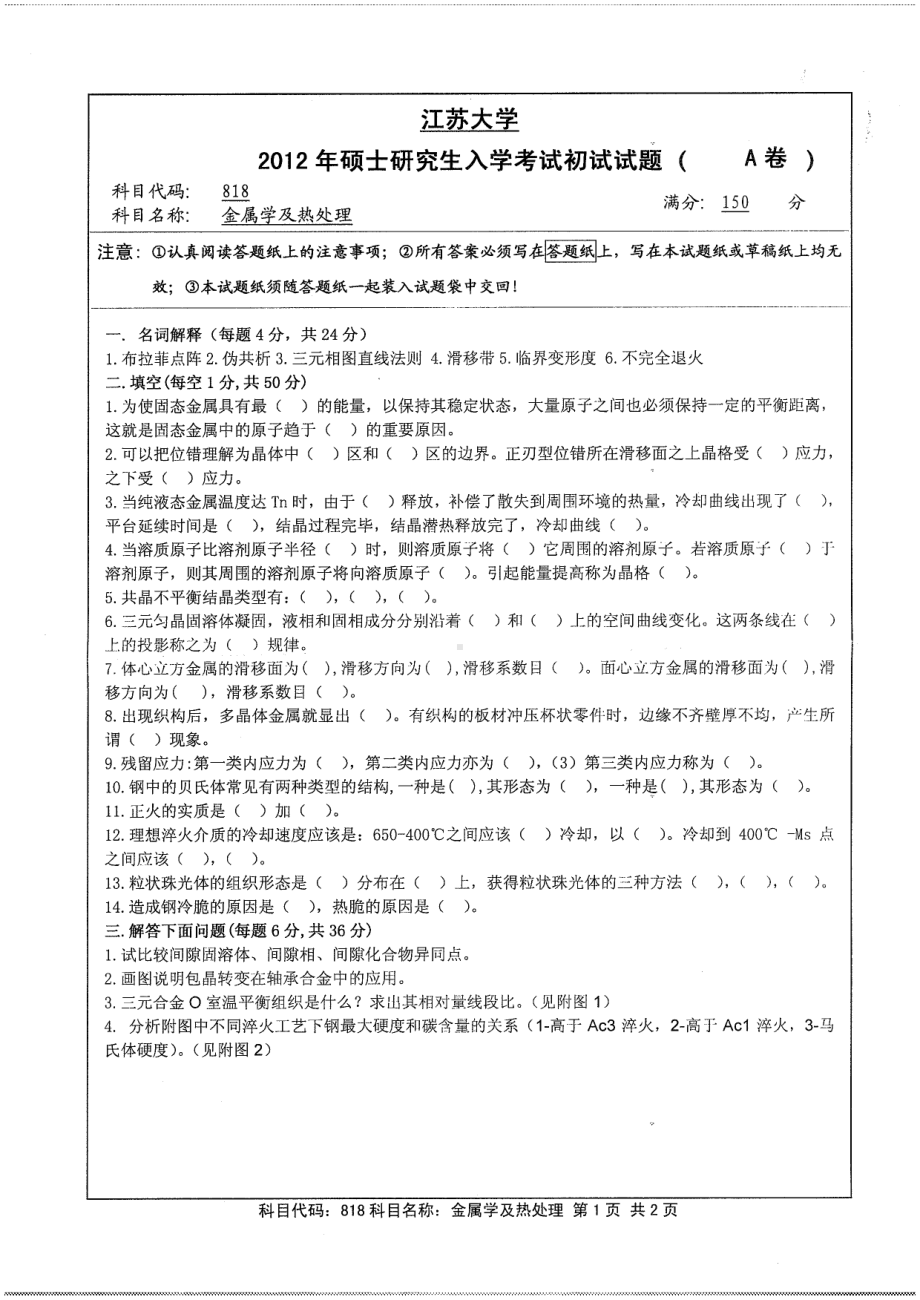 2012年江苏大学考研专业课试题金属学及热处理.pdf_第1页