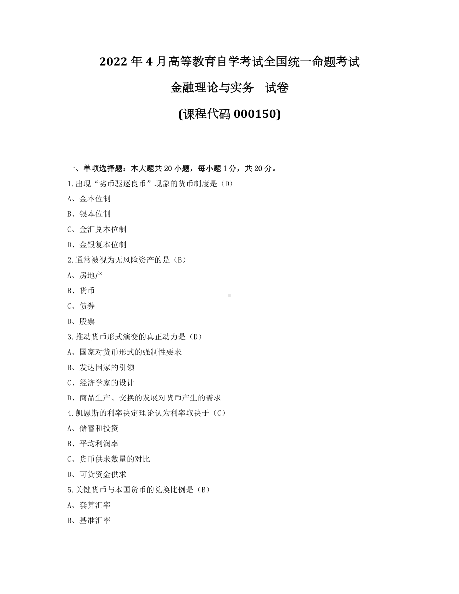 2022年4月自考00150金融理论与实务试题及答案.docx_第1页